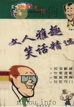 文人雅趣笑话精选（1999 PDF版）