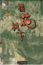 樱花树  下（1999 PDF版）