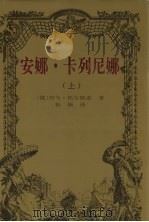 安娜·卡列尼娜  上（1997 PDF版）