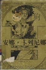 安娜·卡列尼娜  上（1994 PDF版）