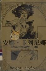 安娜·卡列尼娜  下（1994 PDF版）