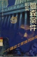 曼森案件纪实 一个嬉皮士家族的命运 1999 PDF电子版封面 7220045042 陈昌文等编著