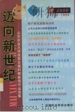 迈向新世纪 山东农业大学改革发展科教新闻作品选集 1949-1999 1999 PDF电子版封面 7801198514 刘观浦等编著