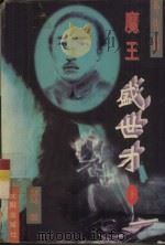 魔王盛世才 外传篇 下 1995 PDF电子版封面 7544103862 童马著