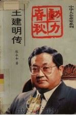 动力春秋  王建明传（1996 PDF版）