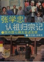 张学忠认祖归宗记 张作霖七姨太自述实录 1994 PDF电子版封面 7538780041 张日安,关艳芳著