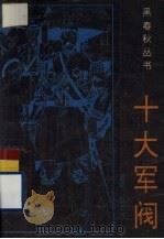 十大军阀 1993 PDF电子版封面 780508887X 叶之等编著