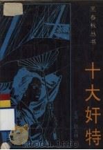 十大奸特（1993 PDF版）