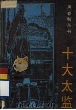 十大太监 1993 PDF电子版封面 780508887X 张家林,孙海风等编著