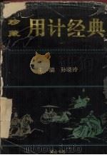 用计经典 1995 PDF电子版封面 7805357781 孙晓玲主编