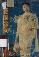 不要跟踪我   1991  PDF电子版封面  7536009089  [台湾）玄小佛著 