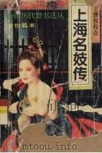 上海名妓传 1993 PDF电子版封面 7805357366 王继权校点