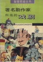 著名剧作家和他的戏剧（1995 PDF版）