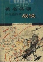 著名将领和他指挥的战役 1995 PDF电子版封面 7805585121 刘学启编著