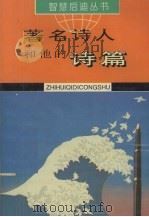 著名诗人和他的诗篇（1995 PDF版）