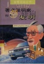 著名发明家和他的发明（1995 PDF版）