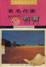 著名作家和他的名著（1995 PDF版）