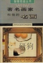 著名画家和他的名画（1995 PDF版）
