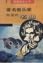 著名音乐家和他的名曲（1995 PDF版）