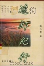追虾纪行 1998 PDF电子版封面 7806001484 魏礼军著