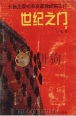 世纪之门 3 1998 PDF电子版封面 7222023453 马昭著