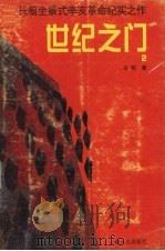 世纪之门  2（1998 PDF版）