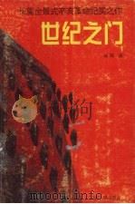 世纪之门  1（1998 PDF版）
