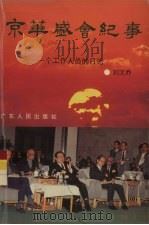 京华盛会纪事 一个工作人员的日记 1996 PDF电子版封面 7218018203 刘文乔著
