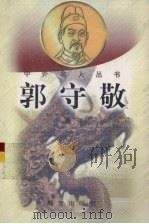 郭守敬（1998 PDF版）