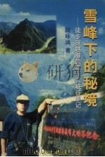 雪峰下的秘境 徒步穿越雅鲁藏布大峡谷手记 1999 PDF电子版封面 7506317842 陆咏鸿著
