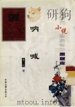 呐喊 1927 PDF电子版封面 鲁迅著