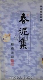 春泥集（1999 PDF版）