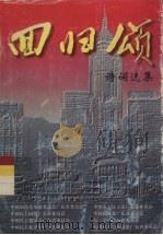 回归颂诗词选集（1997 PDF版）