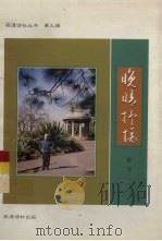 晚晴抒怀（ PDF版）