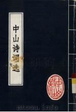 中山诗词选  第1卷（ PDF版）