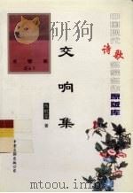 中国现代诗歌名家名作原版库 交响集 1948 PDF电子版封面 陈敬蓉著