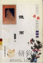 中国现代诗歌名家名作原版库 微雨 1925.11 PDF电子版封面 李金发著