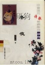 中国现代诗歌名家名作原版库 冬夜 1922 PDF电子版封面 俞平伯著