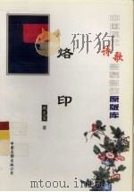 中国现代诗歌名家名作原版库  烙印（1999 PDF版）