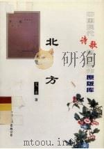 中国现代诗歌名家名作原版库  北方（1949 PDF版）