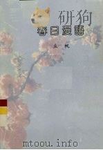 春日漫语 1991 PDF电子版封面 丘帆著