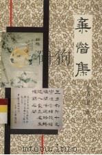 弃惜集（ PDF版）