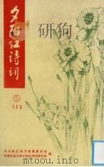 夕阳红诗词习作选 第5辑 1999 PDF电子版封面 华南农业大学夕阳红诗词研讨会编