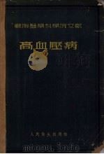 高血压病（1955.05 PDF版）