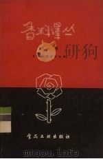香料译丛  第1辑（1957 PDF版）