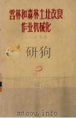 营林和森林土壤改良作业机械化（1957.07 PDF版）
