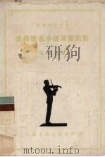 世界著名小提琴剪影（1951 PDF版）