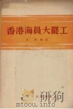 香港海员大罢工 1955 PDF电子版封面 宜彬编著