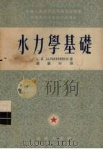 水力学基础（1953 PDF版）