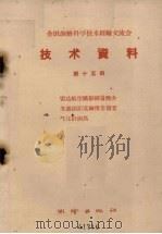 全国测绘科学技术经验交流会技术资料  第15册（1959 PDF版）